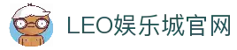 LEO娱乐城-九州娱乐-九州娱乐城-九州现金网,体育,真人,百家乐,电子,老虎机,彩票,鱼机,电竞