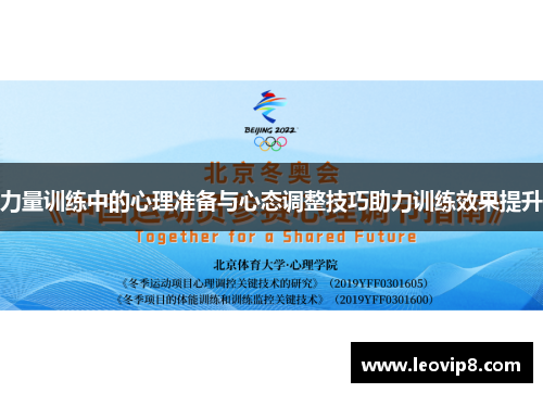 力量训练中的心理准备与心态调整技巧助力训练效果提升