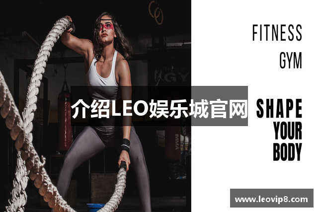 介绍LEO娱乐城官网