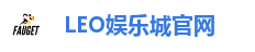 LEO娱乐城官网